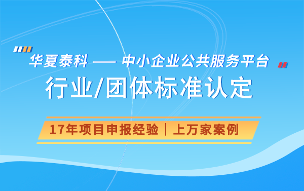 企业如何申请行业标准认证，哪些行业认证值得申请？