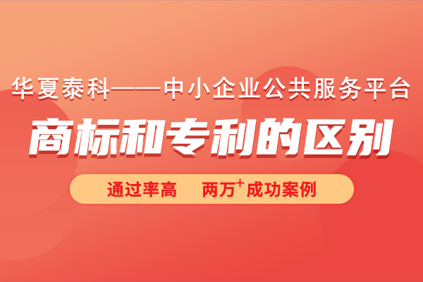 商标和专利有什么区别吗？商标也算专利吗?