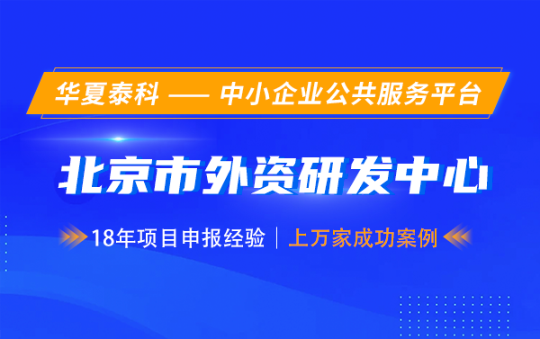 第七批北京市外资研发中心认定开始啦！5月30日截止！