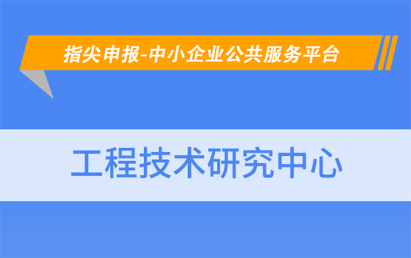 北京市工程技术研究中心的认定条件有哪些？