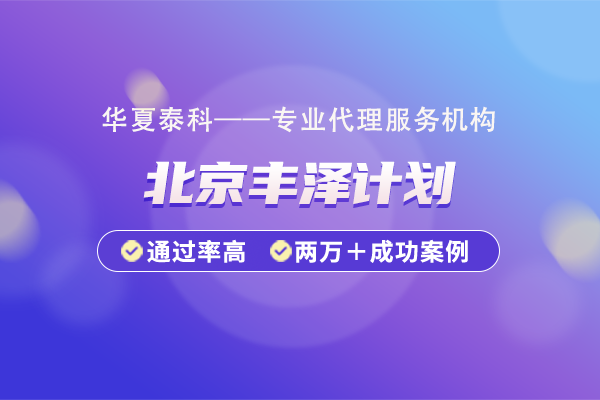 北京市丰台区丰泽计划的申报流程是什么？