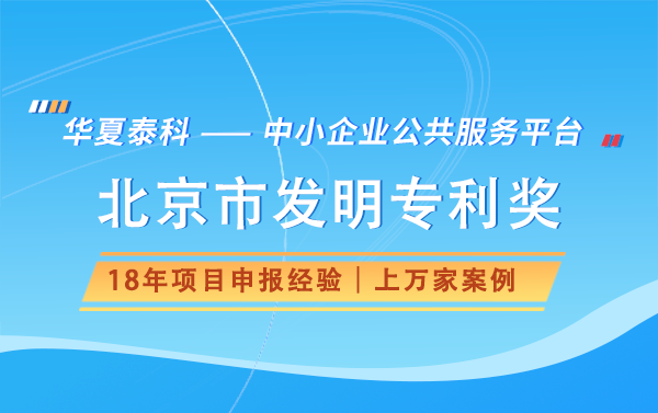 申报北京市发明专利奖需要什么材料？有哪些流程？